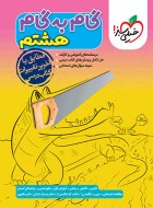 گام به گام هشتم خیلی سبز دست دوم